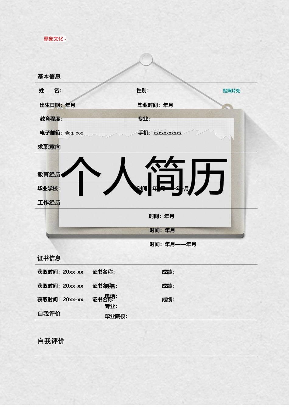 【简历封面】1000套 简历模板封面+表格 (151)  免费下载.doc