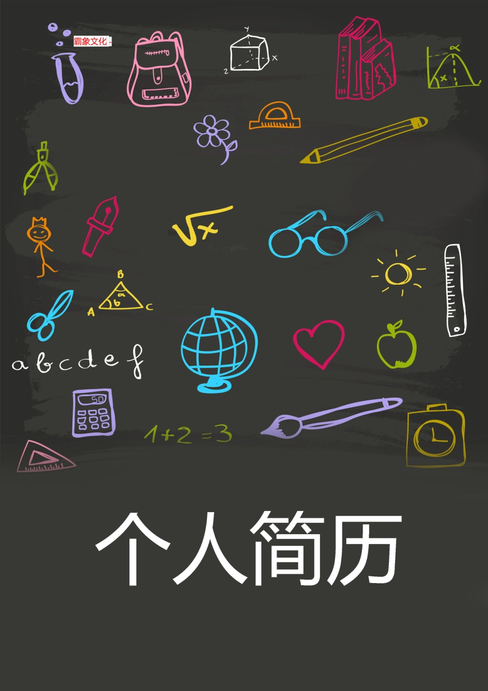 【简历封面】1000套 简历模板封面+表格 (147)  免费下载.doc