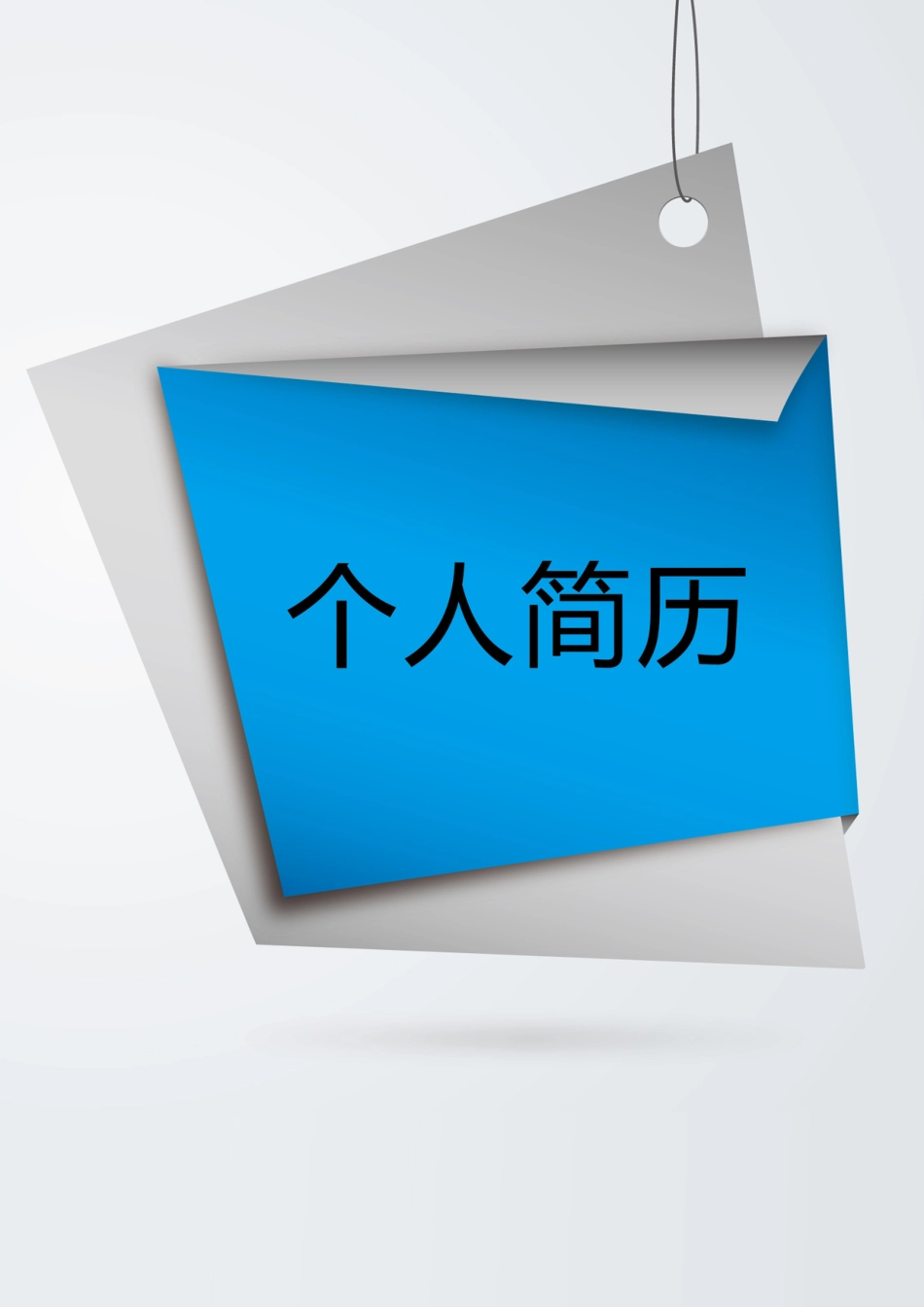 【简历封面】1000套 简历模板封面+表格 (140)  免费下载.doc