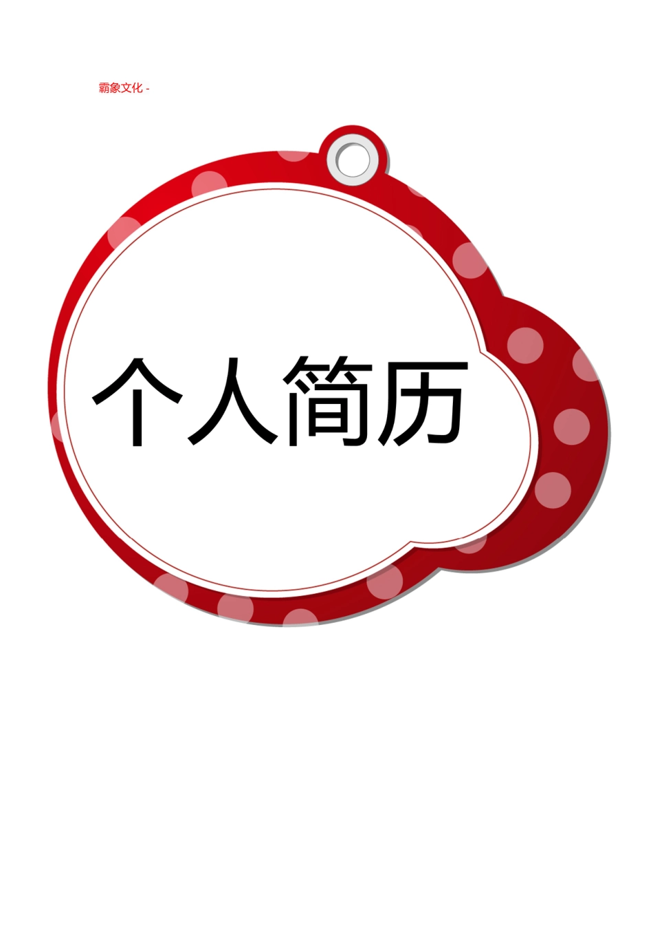 【简历封面】1000套 简历模板封面+表格 (145)  免费下载.doc