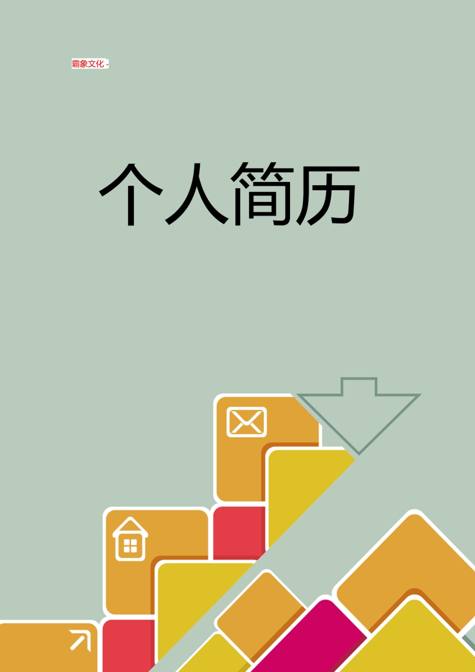 【简历封面】1000套 简历模板封面+表格 (124)  免费下载.doc