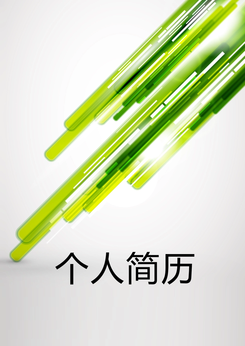 【简历封面】1000套 简历模板封面+表格 (128)  免费下载.doc