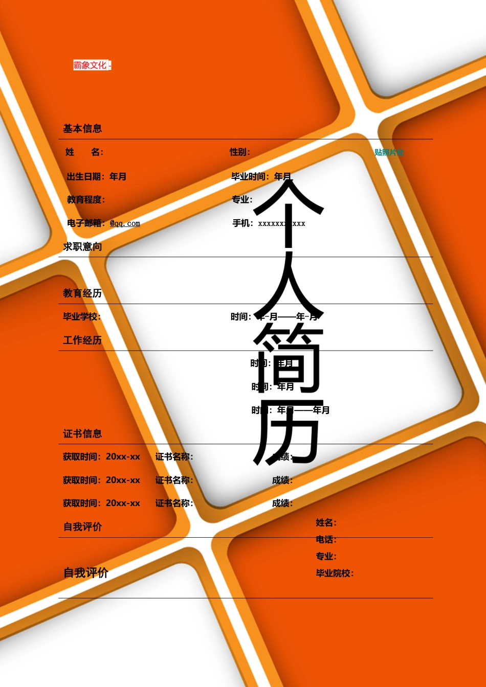 【简历封面】1000套 简历模板封面+表格 (132)  免费下载.doc