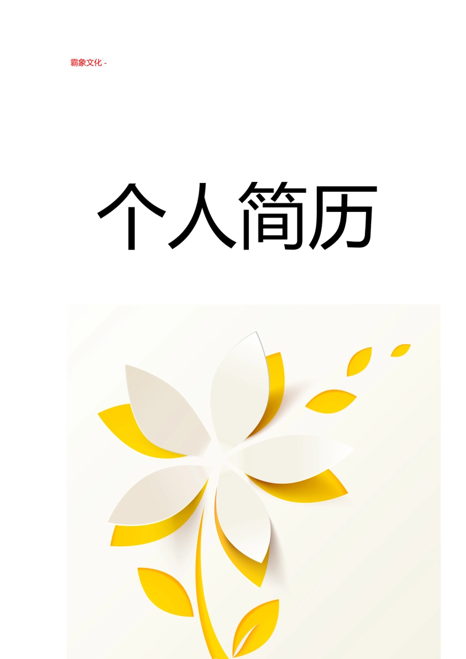 【简历封面】1000套 简历模板封面+表格 (127)  免费下载.doc