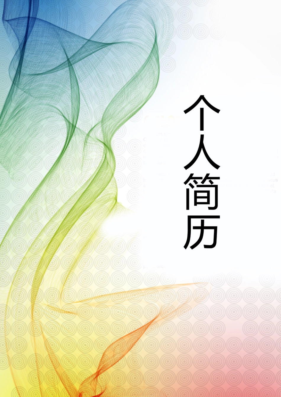 【简历封面】1000套 简历模板封面+表格 (123)  免费下载.doc
