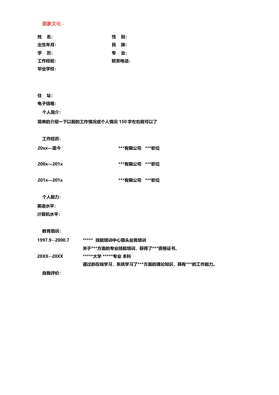 【简历封面】1000套 简历模板封面+表格 (123)  免费下载.doc