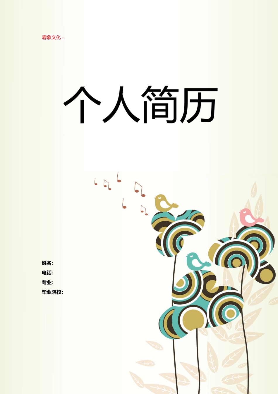 【简历封面】1000套 简历模板封面+表格 (120)  免费下载.doc