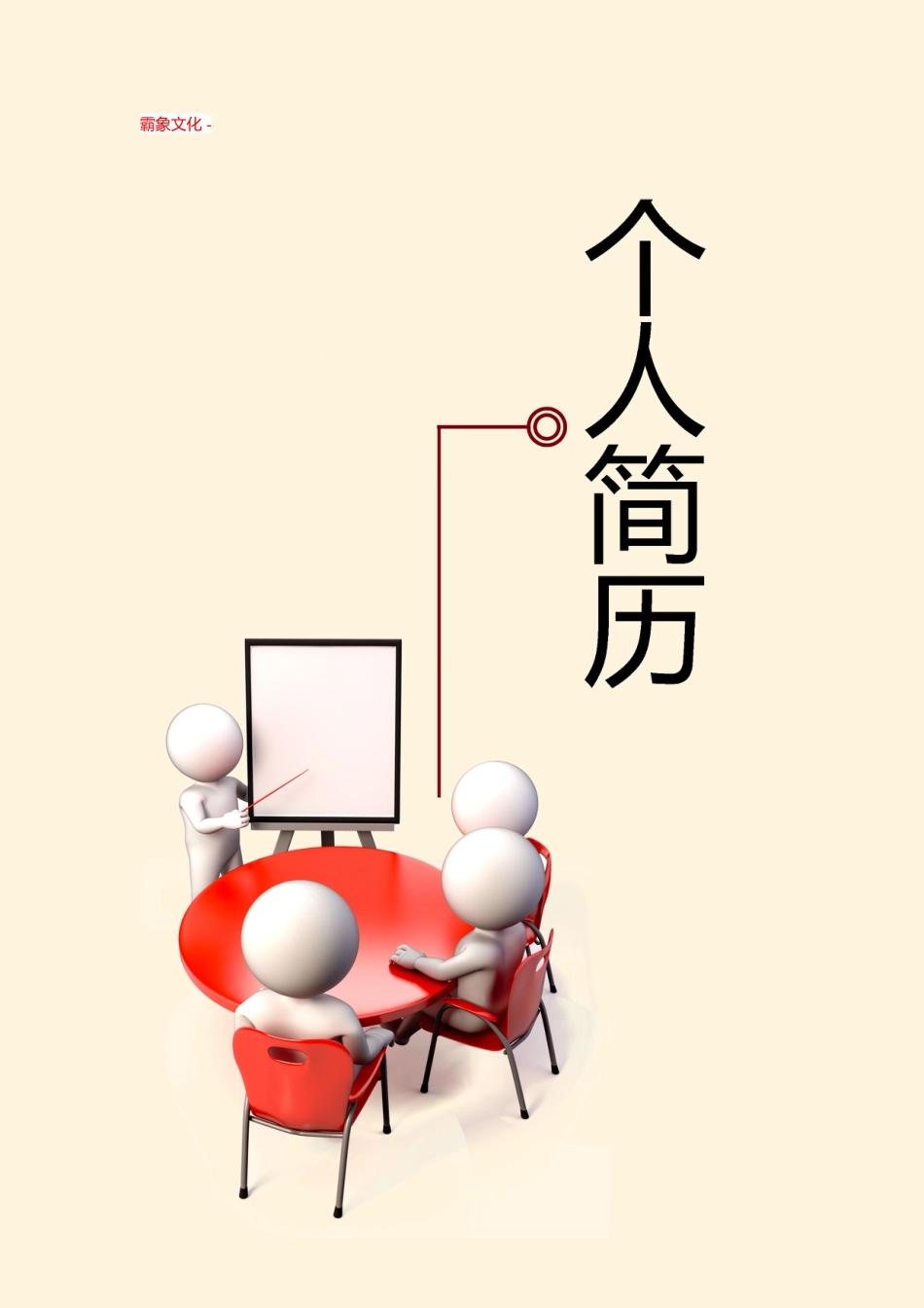【简历封面】1000套 简历模板封面+表格 (121)  免费下载.doc