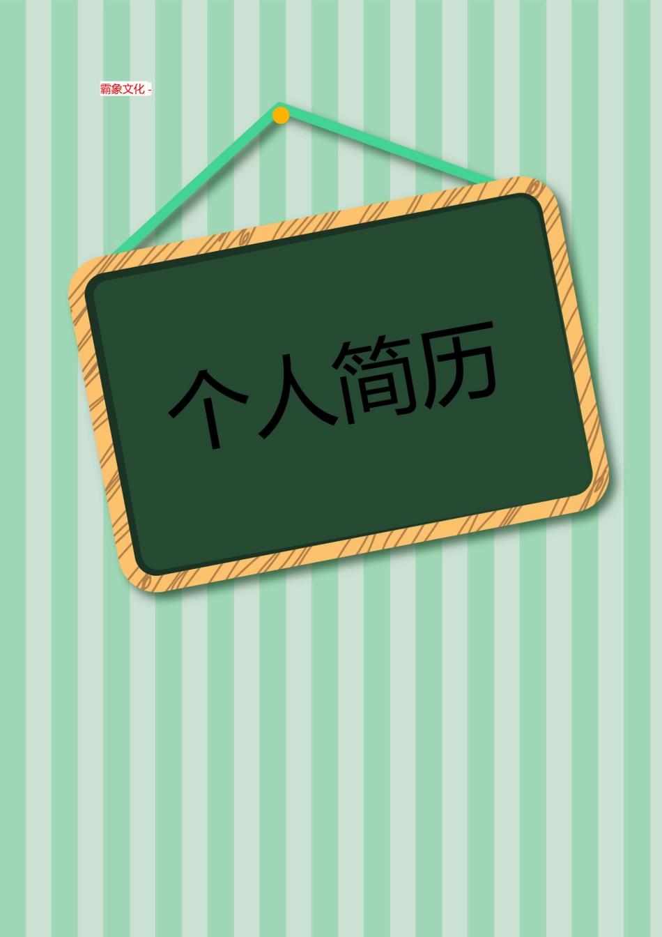【简历封面】1000套 简历模板封面+表格 (122)  免费下载.doc