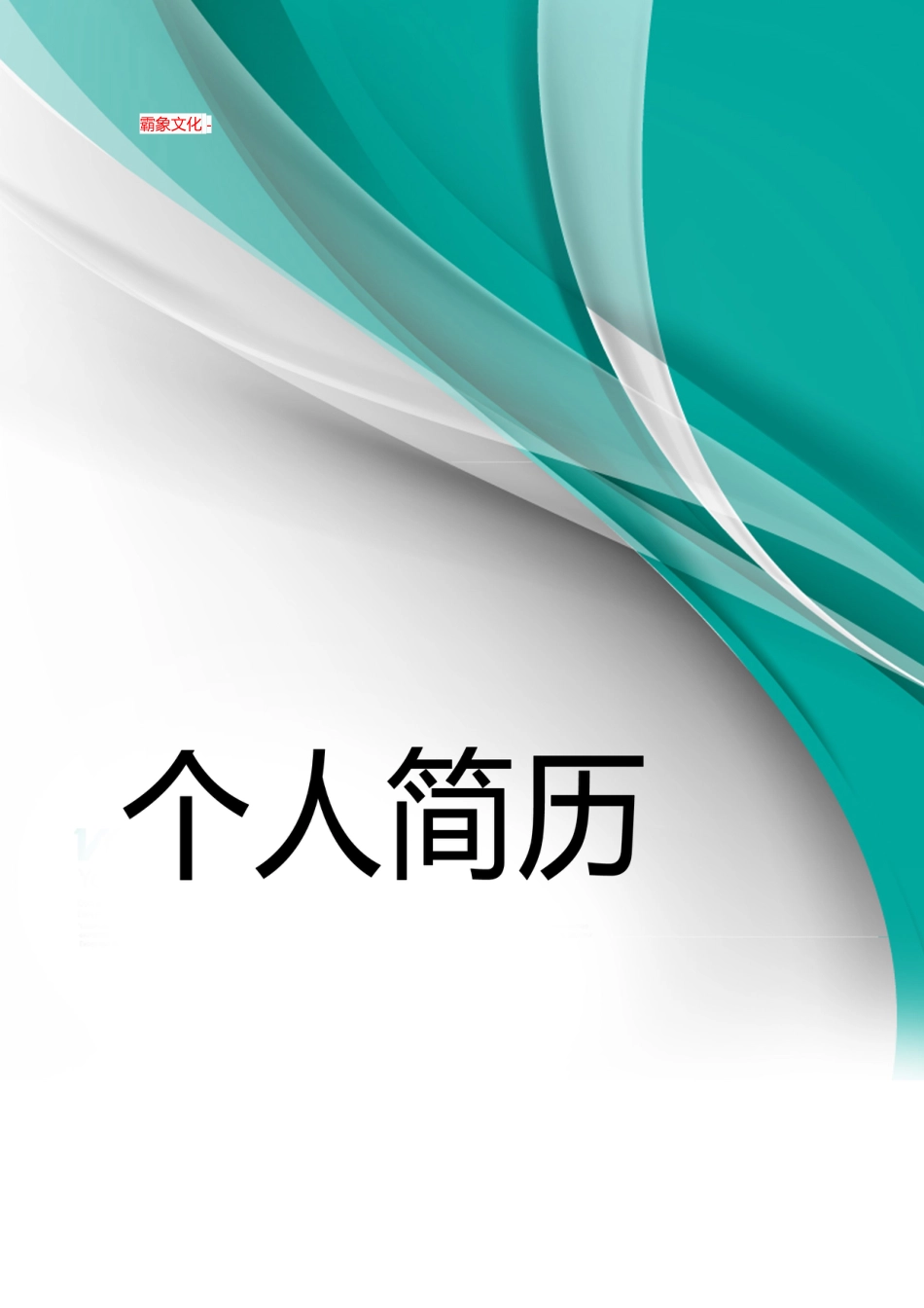 【简历封面】1000套 简历模板封面+表格 (134)  免费下载.doc