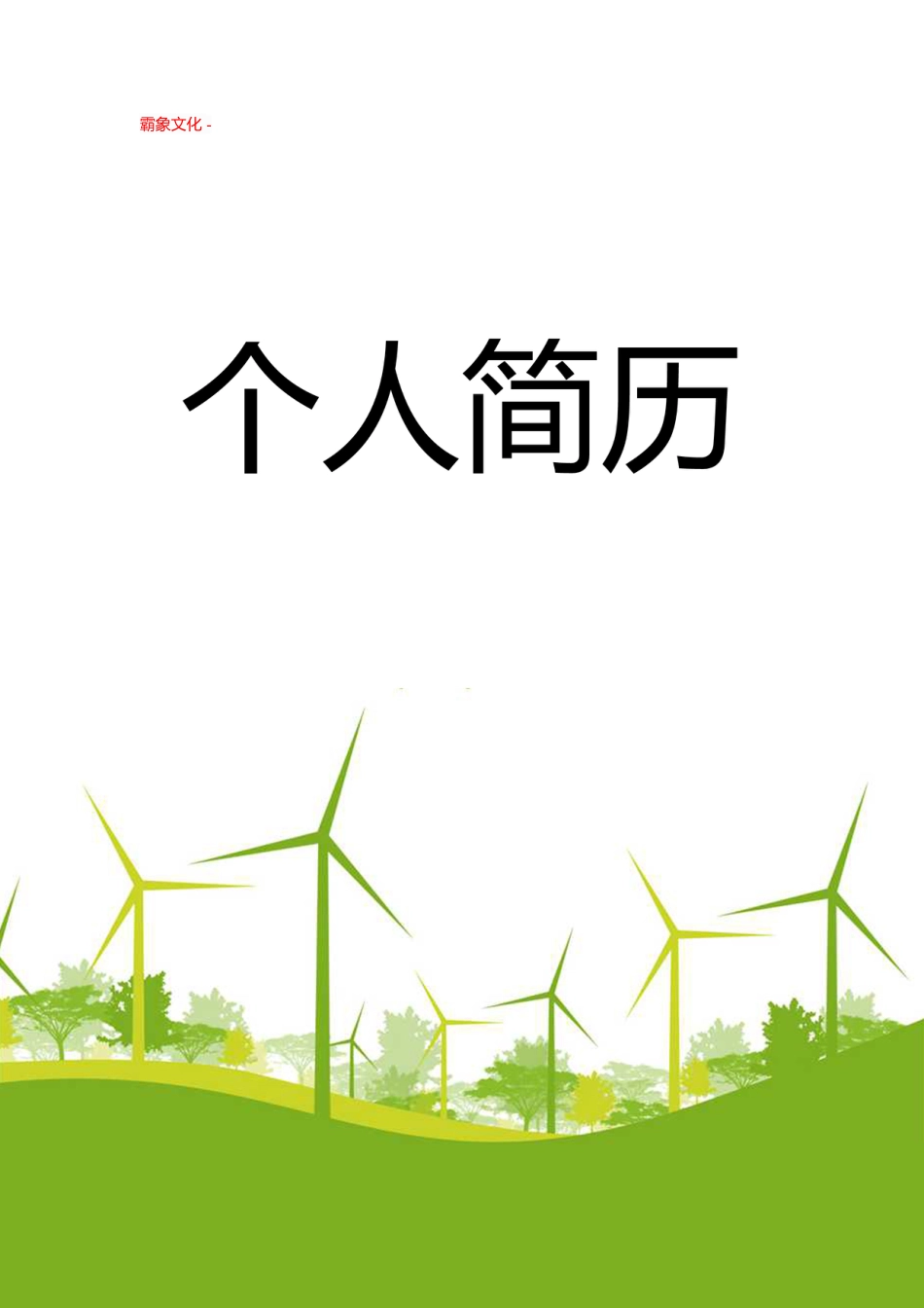 【简历封面】1000套 简历模板封面+表格 (129)  免费下载.doc