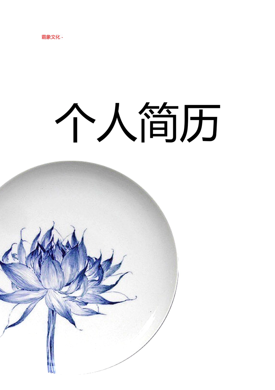 【简历封面】1000套 简历模板封面+表格 (125)  免费下载.doc