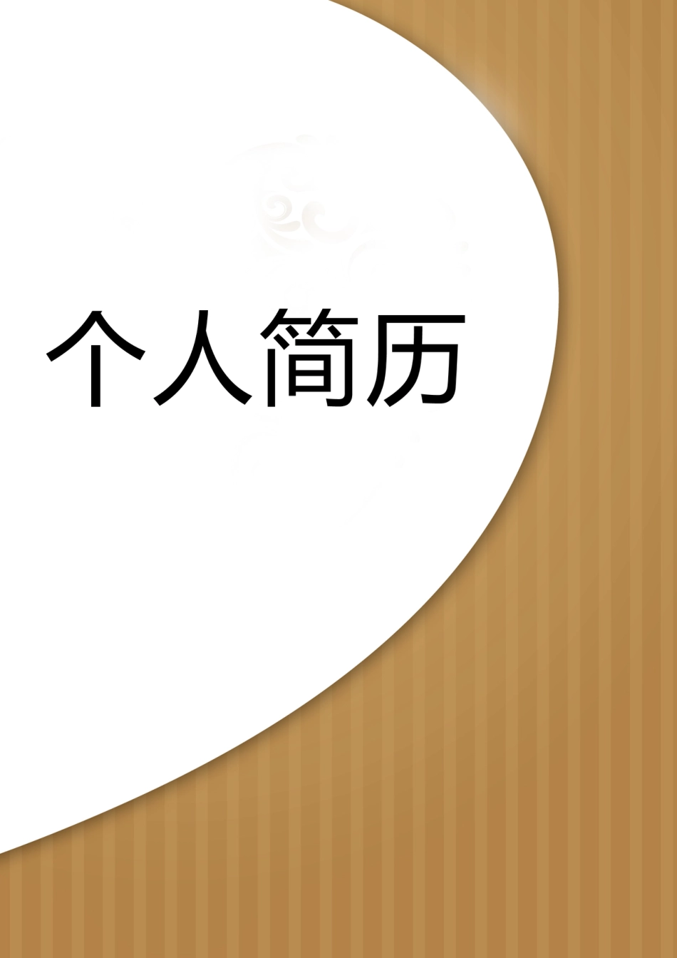 【简历封面】1000套 简历模板封面+表格 (130)  免费下载.doc
