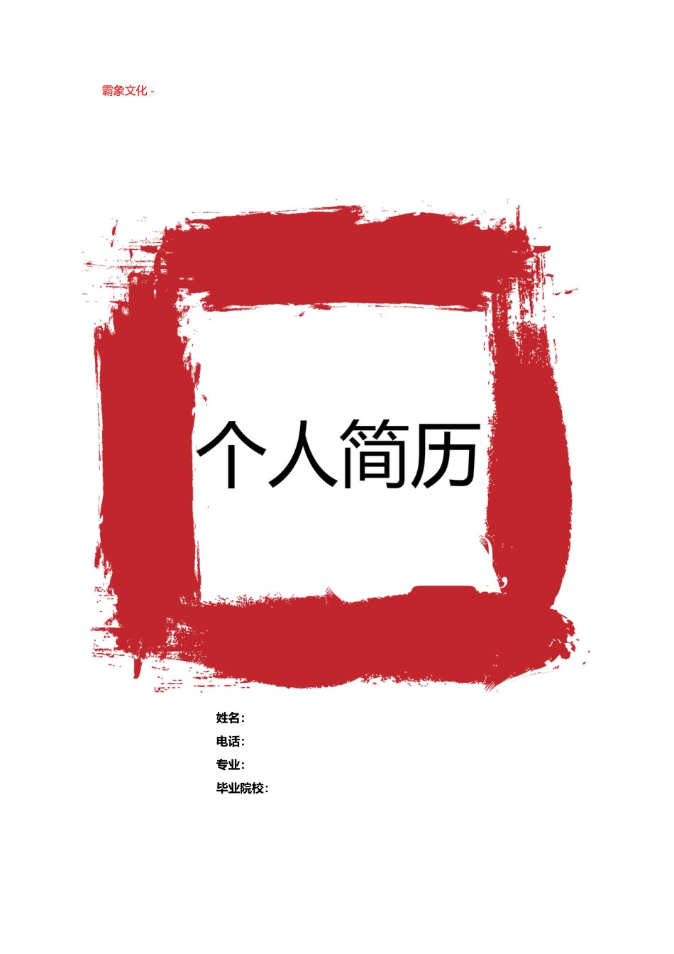 【简历封面】1000套 简历模板封面+表格 (131)  免费下载.doc