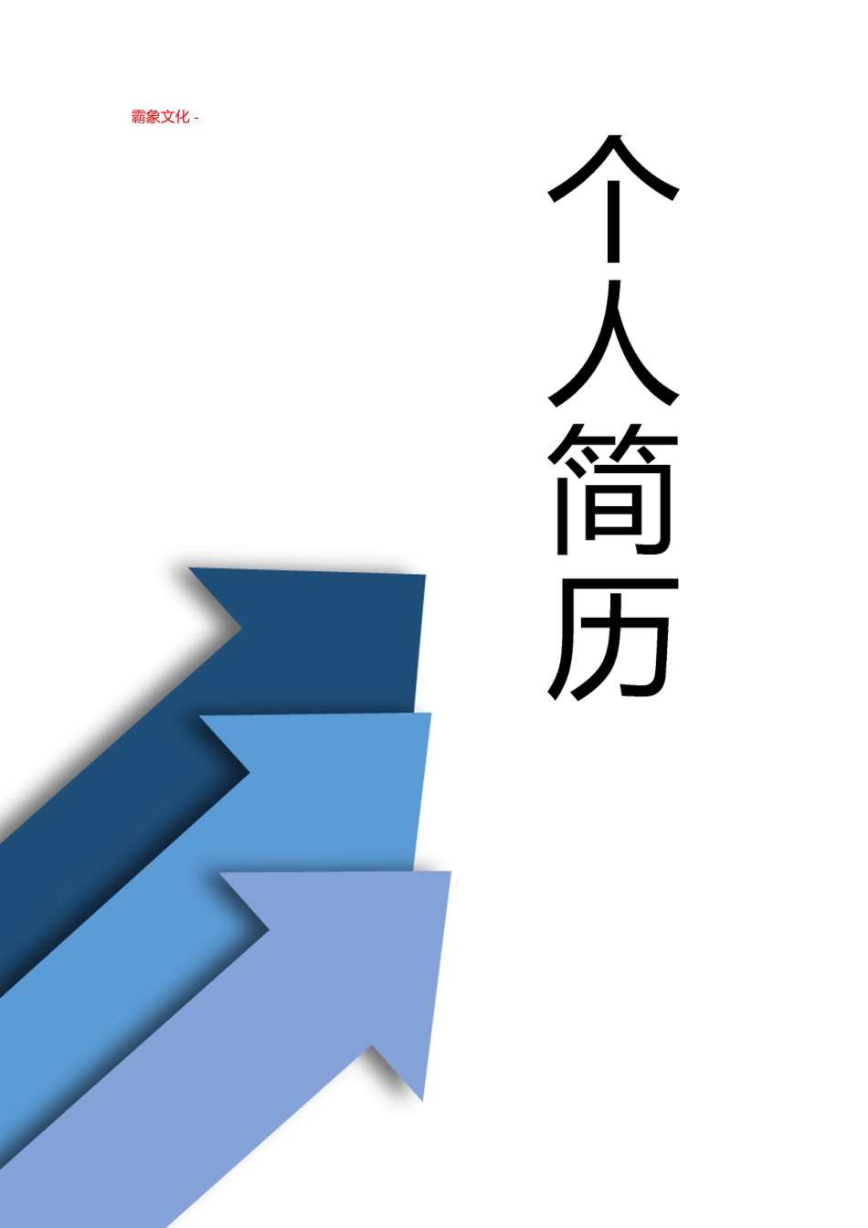 【简历封面】1000套 简历模板封面+表格 (118)  免费下载.doc