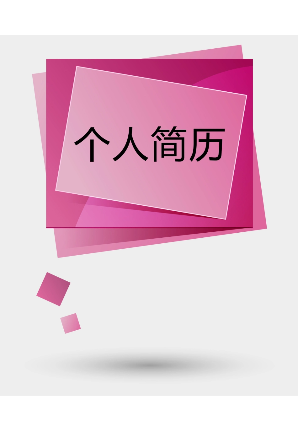 【简历封面】1000套 简历模板封面+表格 (126)  免费下载.doc