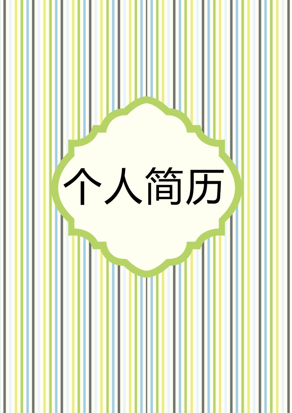 【简历封面】1000套 简历模板封面+表格 (119)  免费下载.doc
