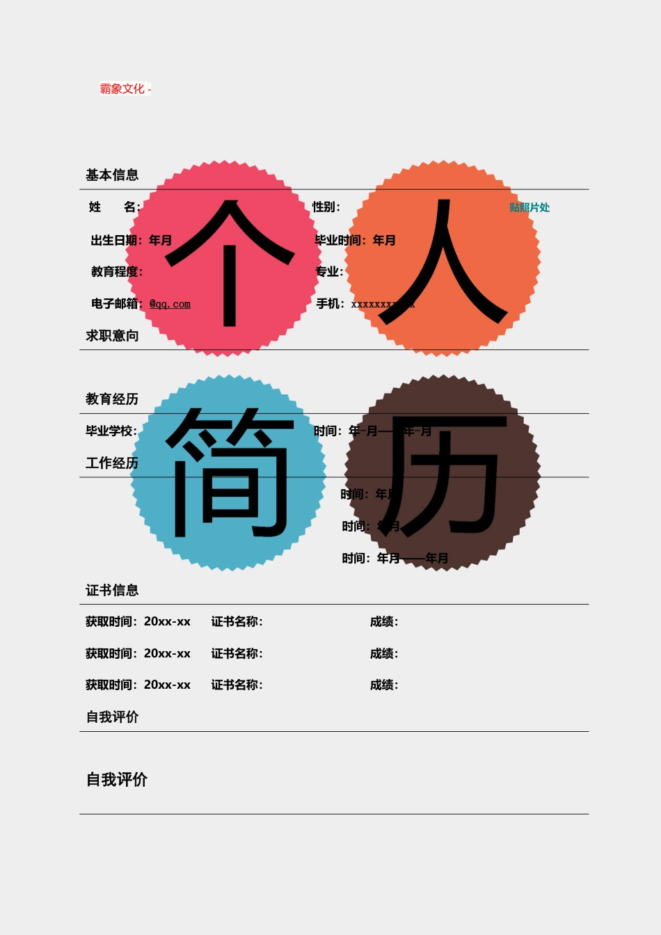 【简历封面】1000套 简历模板封面+表格 (133)  免费下载.doc