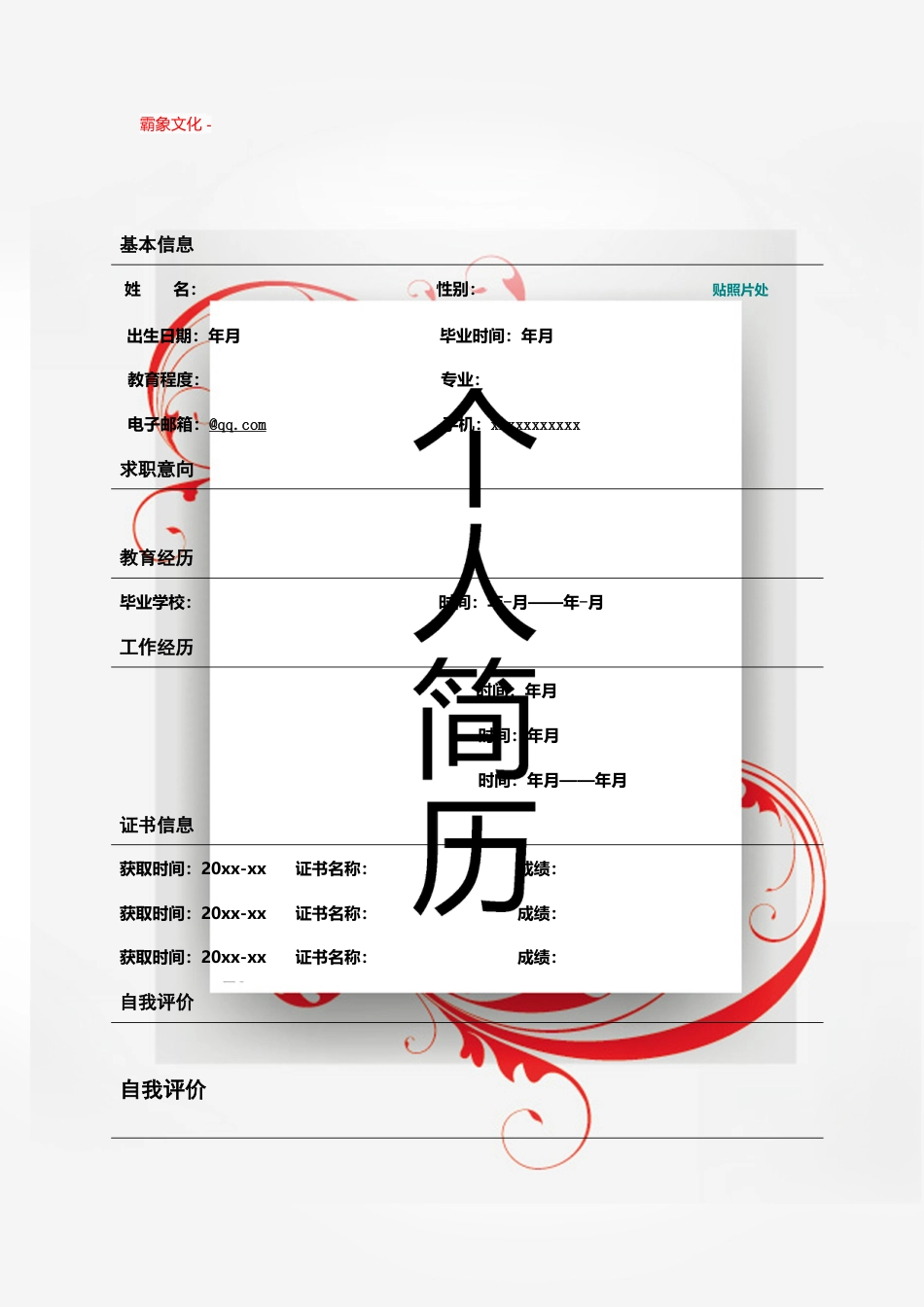 【简历封面】1000套 简历模板封面+表格 (109)  免费下载.doc