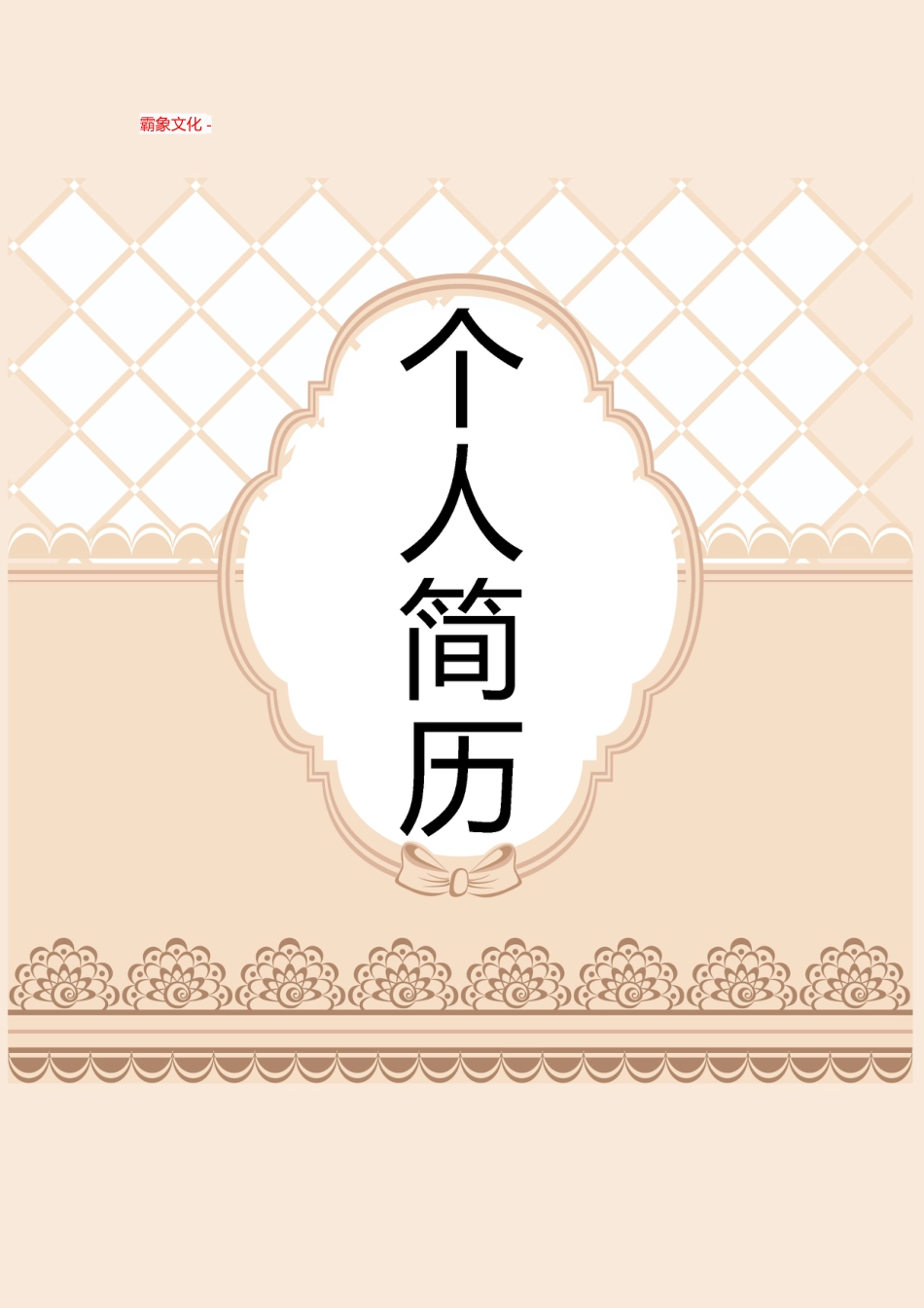 【简历封面】1000套 简历模板封面+表格 (113)  免费下载.doc