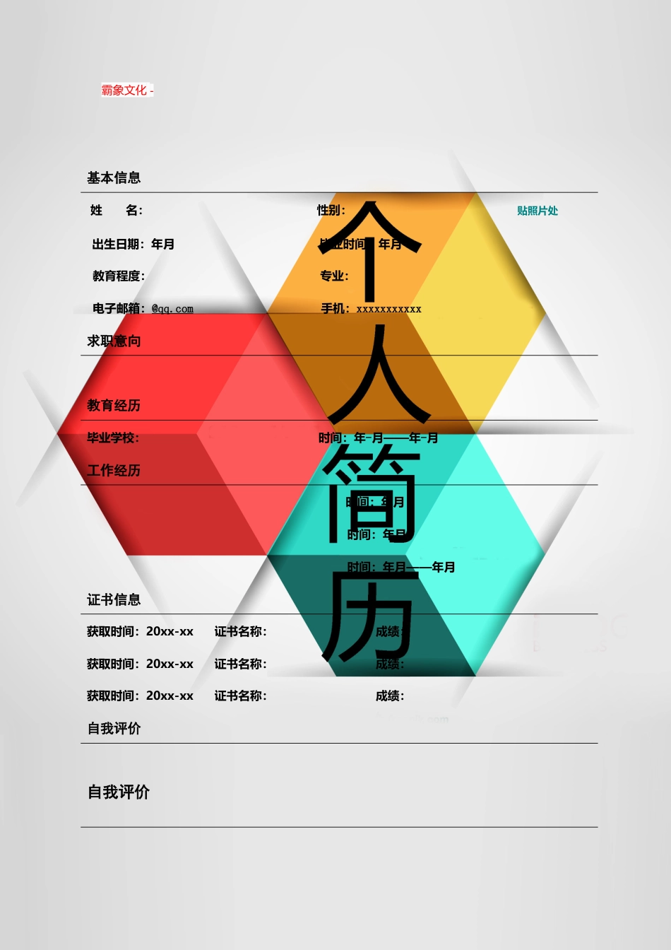 【简历封面】1000套 简历模板封面+表格 (114)  免费下载.doc