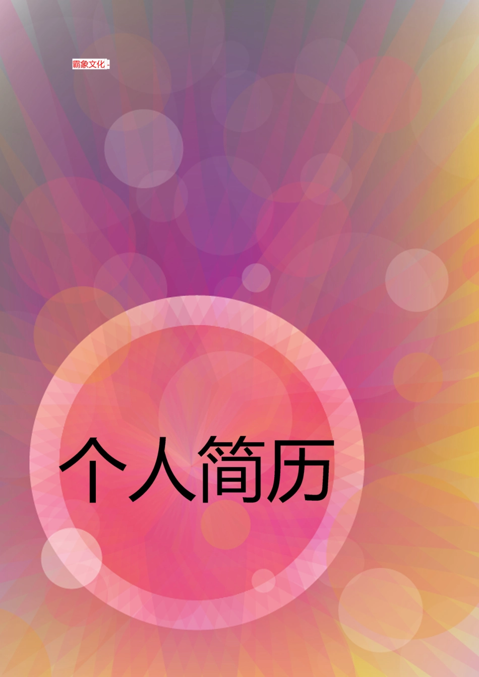 【简历封面】1000套 简历模板封面+表格 (111)  免费下载.doc