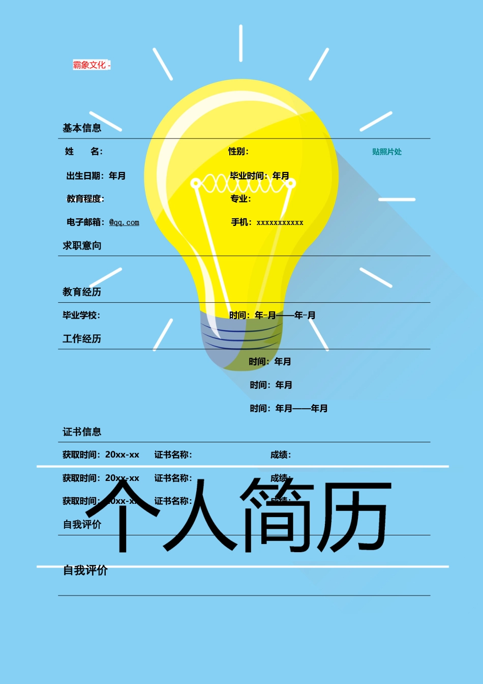 【简历封面】1000套 简历模板封面+表格 (117)  免费下载.doc