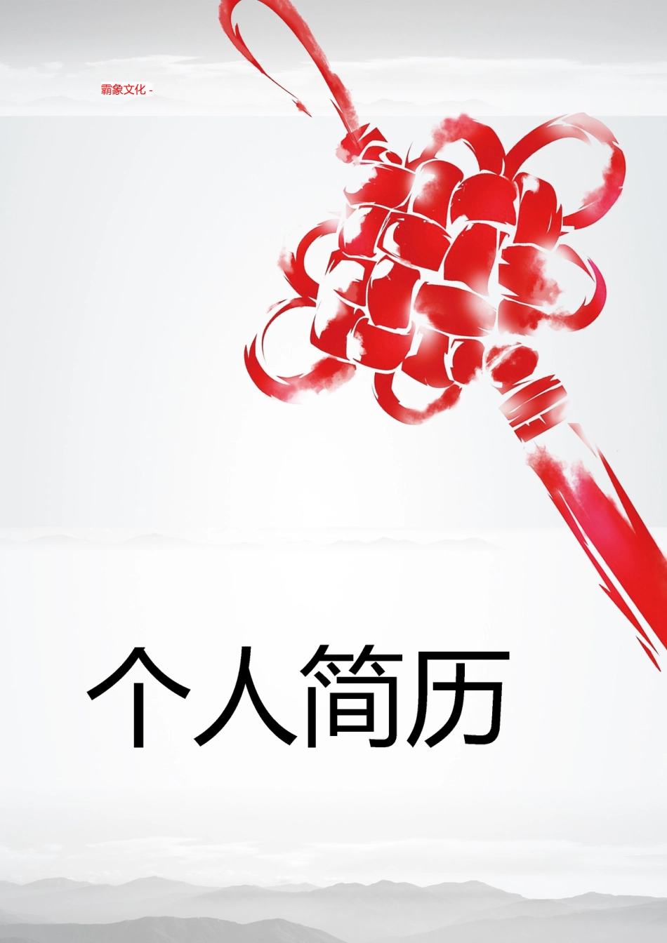 【简历封面】1000套 简历模板封面+表格 (116)  免费下载.doc