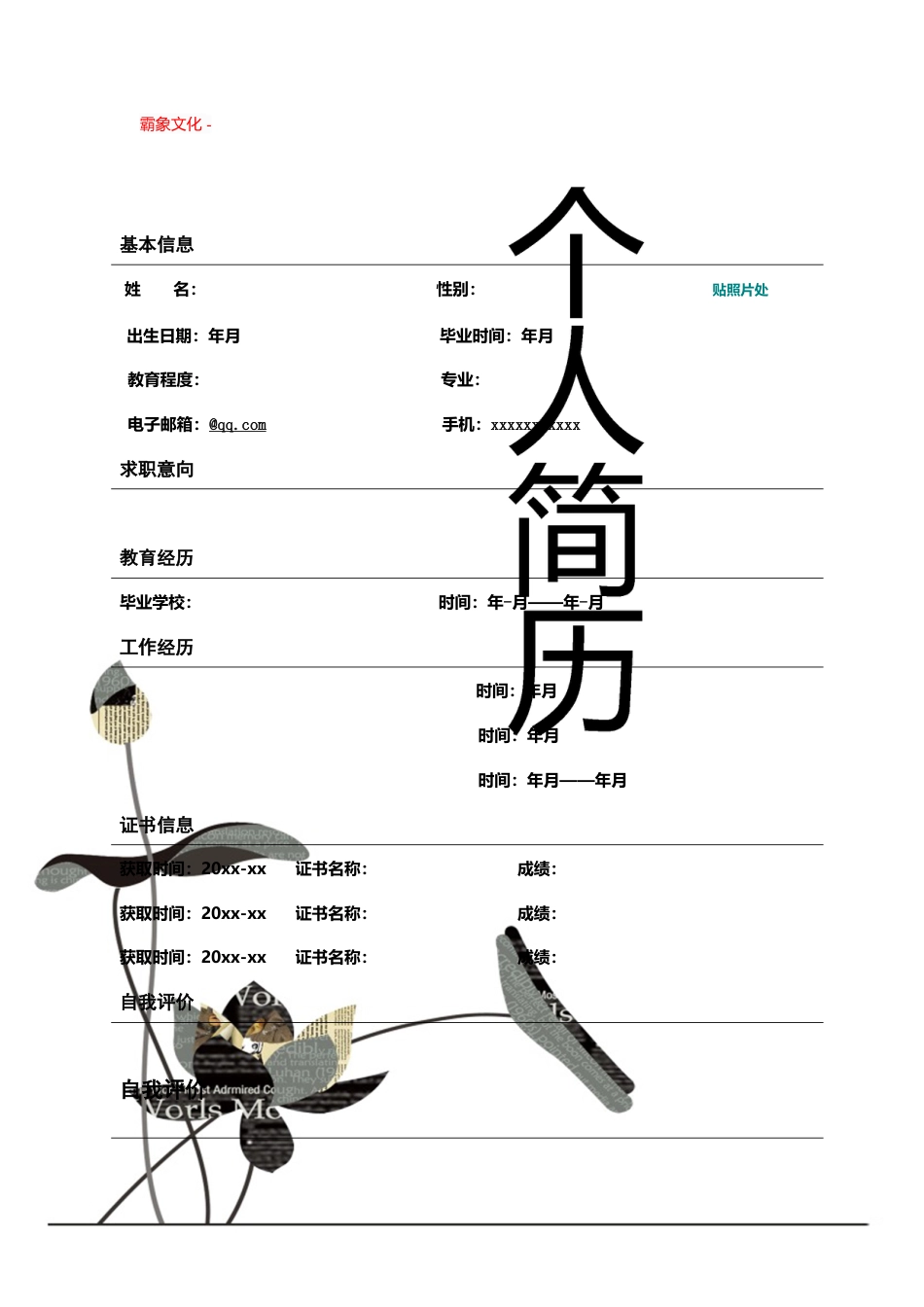 【简历封面】1000套 简历模板封面+表格 (104)  免费下载.doc