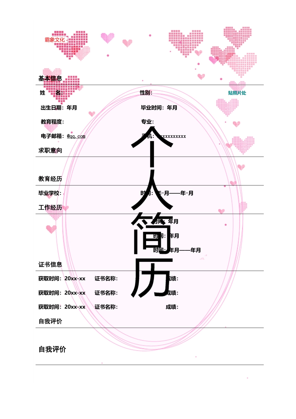【简历封面】1000套 简历模板封面+表格 (107)  免费下载.doc