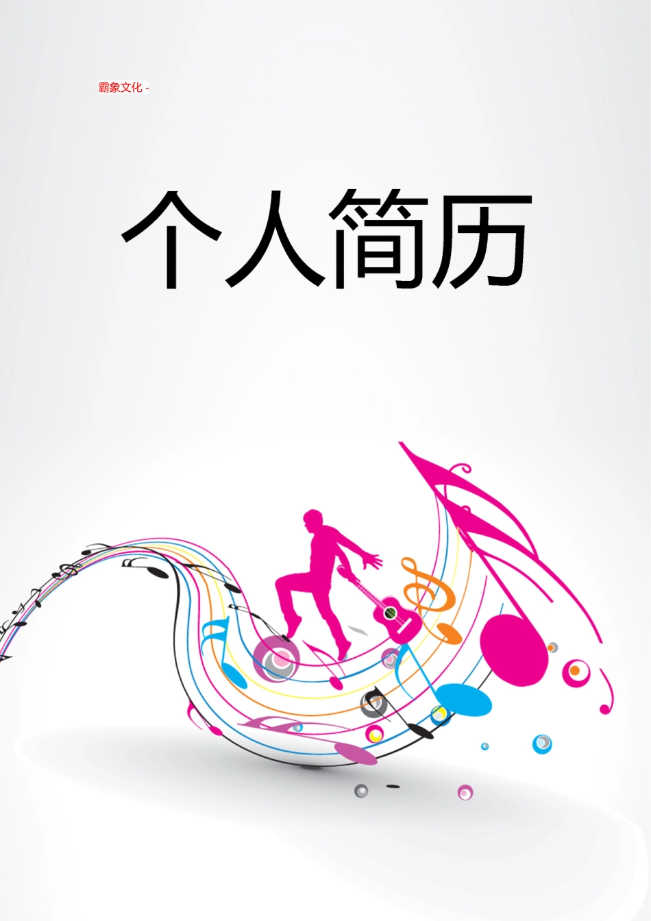 【简历封面】1000套 简历模板封面+表格 (102)  免费下载.doc