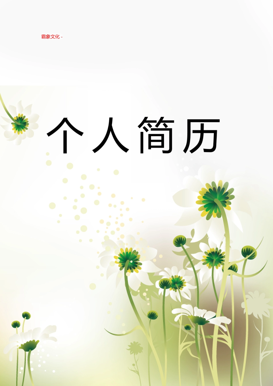【简历封面】1000套 简历模板封面+表格 (103)  免费下载.doc