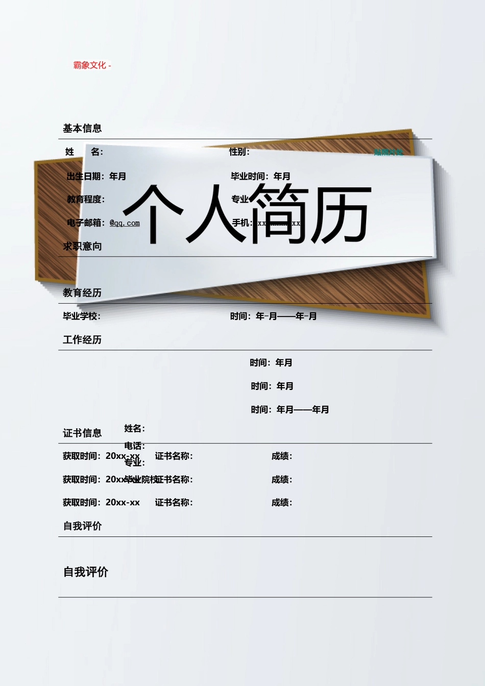 【简历封面】1000套 简历模板封面+表格 (101)  免费下载.doc