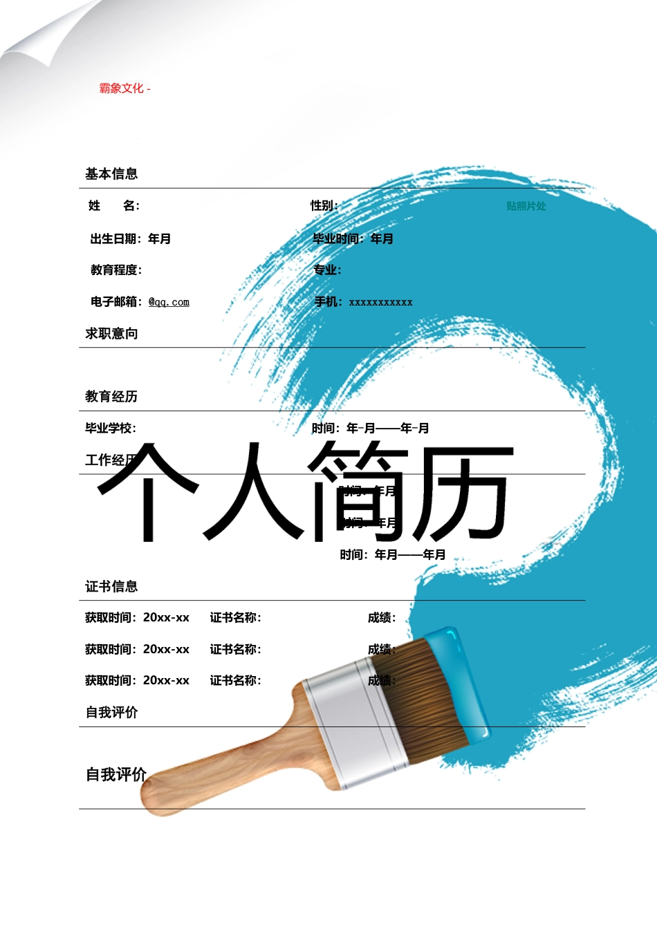 【简历封面】1000套 简历模板封面+表格 (108)  免费下载.doc