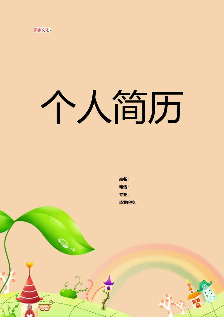 【简历封面】1000套 简历模板封面+表格 (110)  免费下载.doc