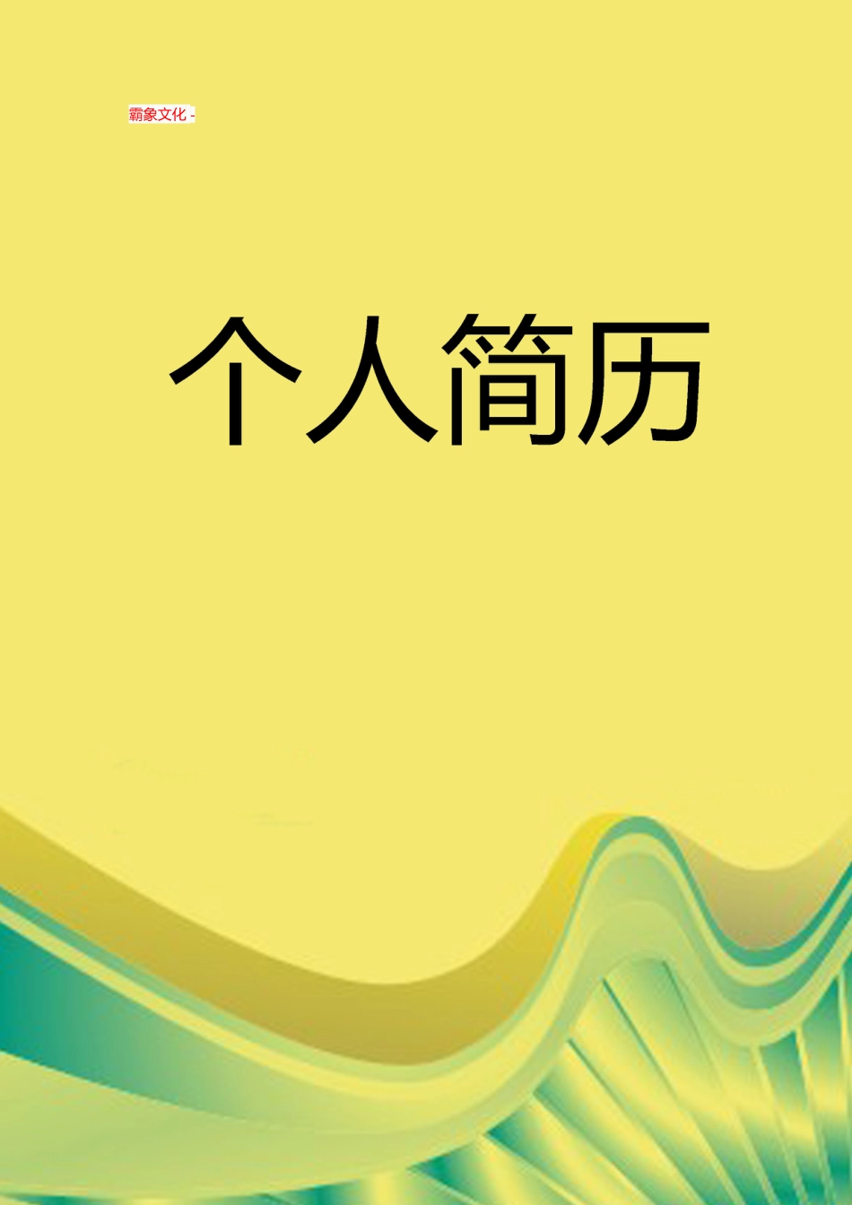 【简历封面】1000套 简历模板封面+表格 (105)  免费下载.doc