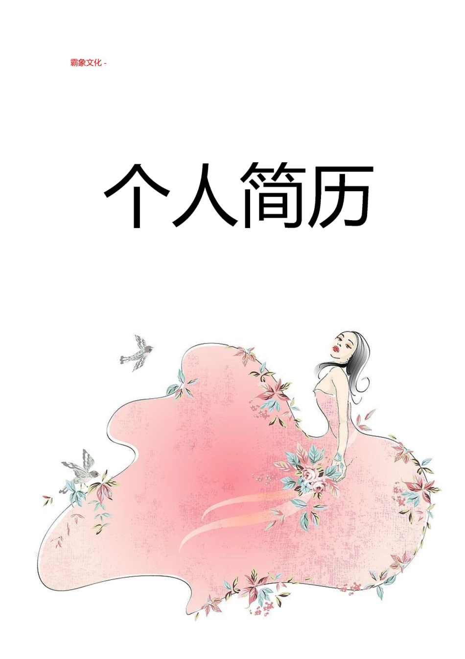 【简历封面】1000套 简历模板封面+表格 (106)  免费下载.doc