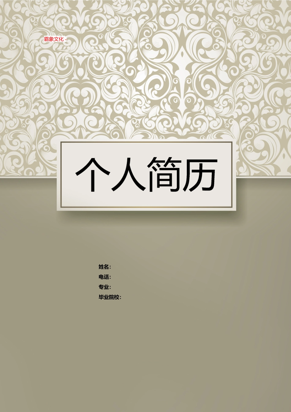 【简历封面】1000套 简历模板封面+表格 (097)  免费下载.doc