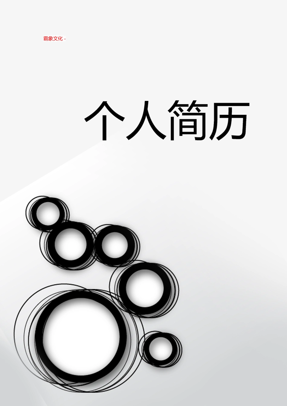 【简历封面】1000套 简历模板封面+表格 (096)  免费下载.doc