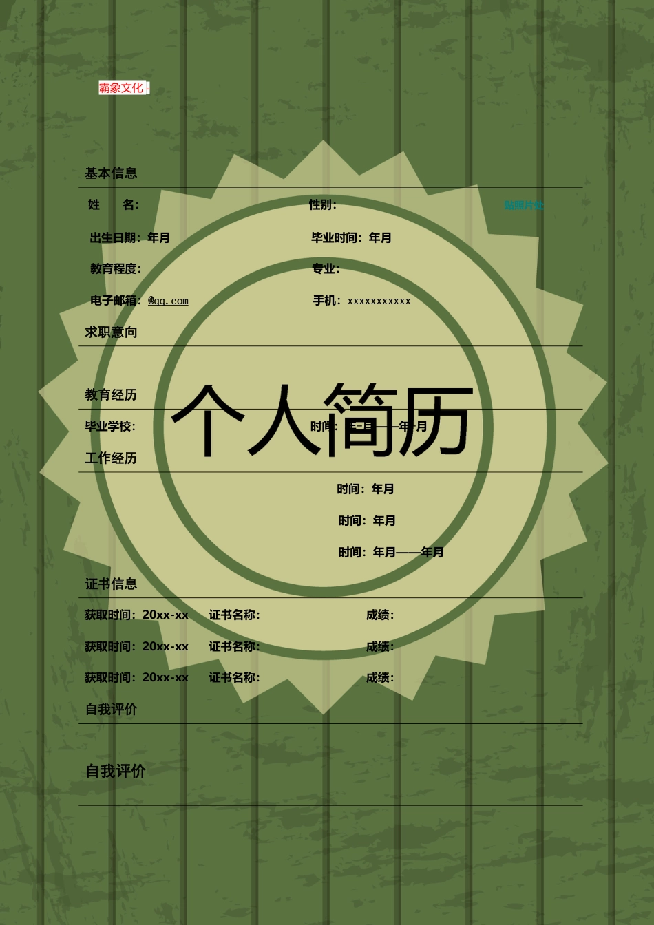 【简历封面】1000套 简历模板封面+表格 (095)  免费下载.doc