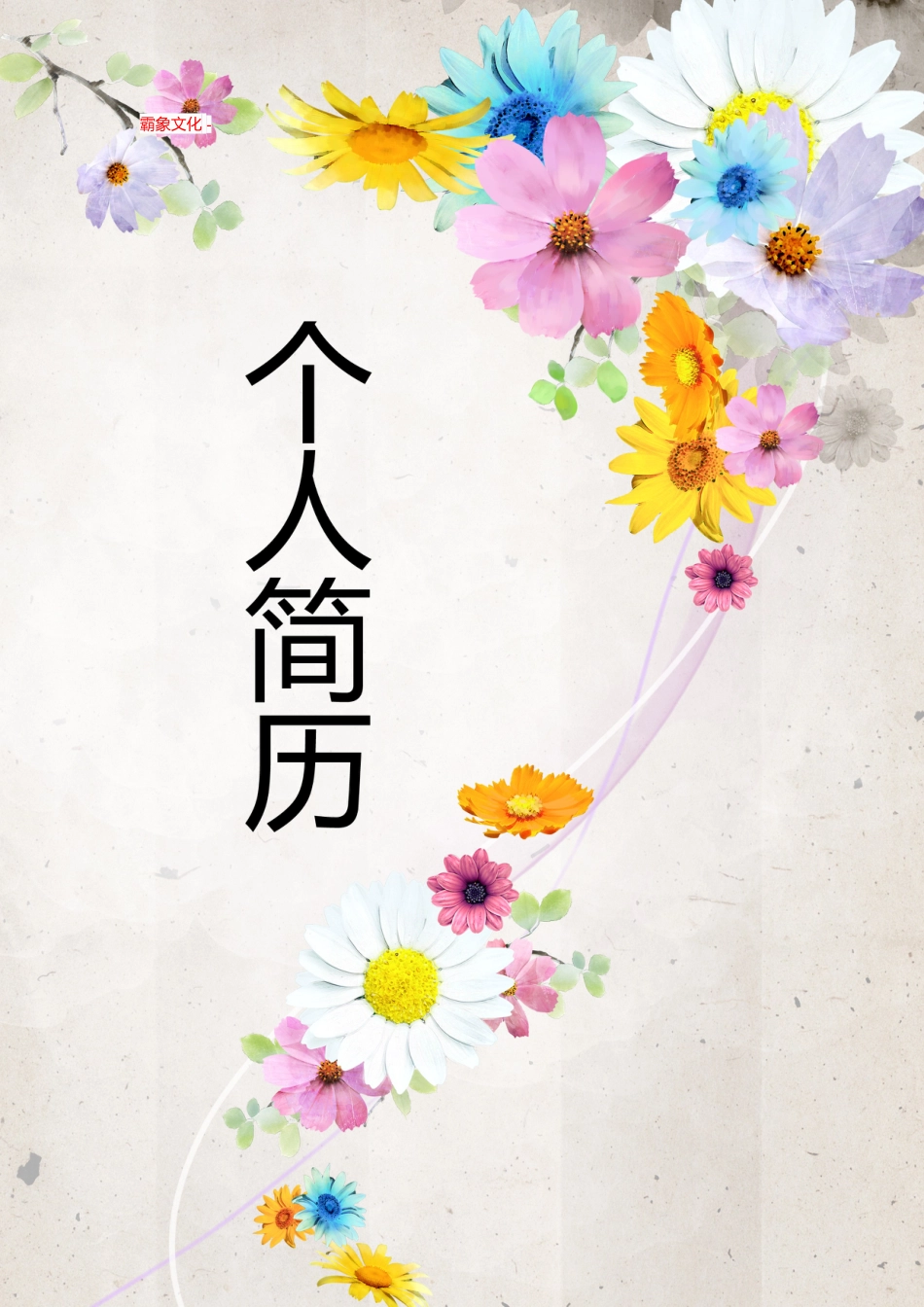 【简历封面】1000套 简历模板封面+表格 (091)  免费下载.doc