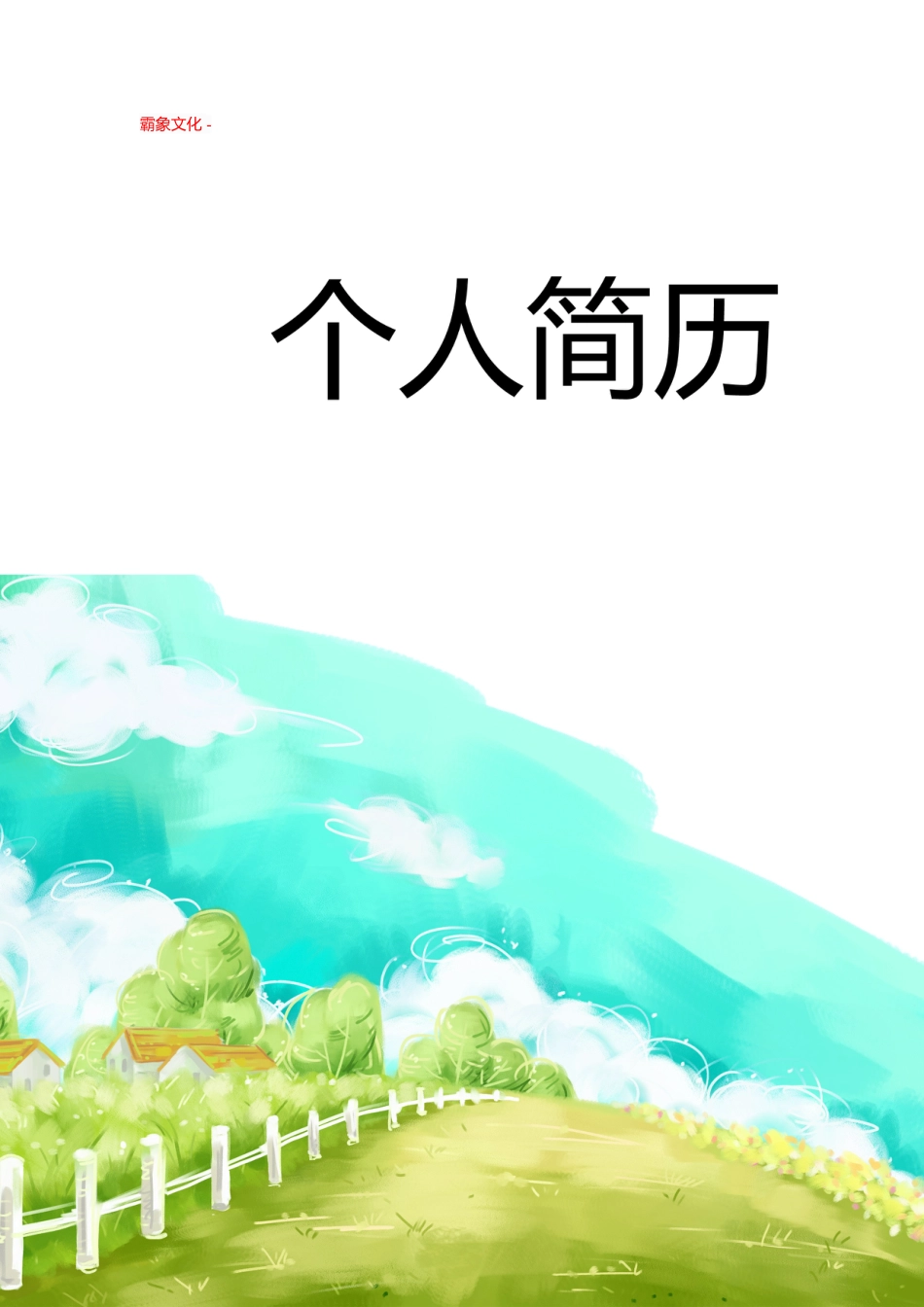 【简历封面】1000套 简历模板封面+表格 (089)  免费下载.doc