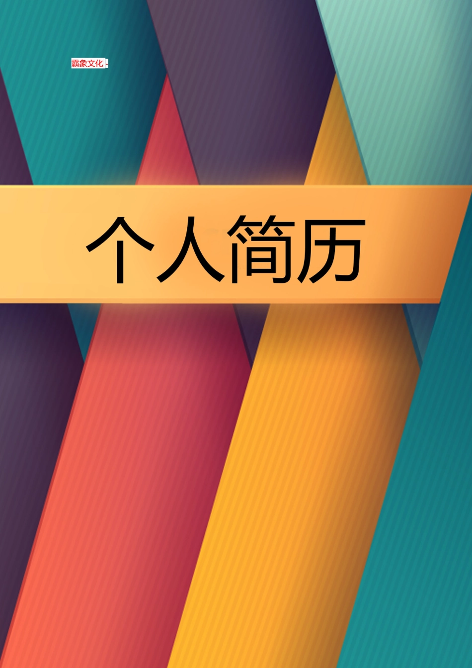 【简历封面】1000套 简历模板封面+表格 (100)  免费下载.doc