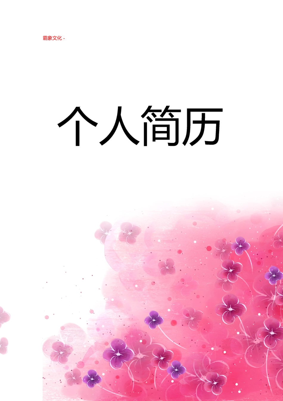 【简历封面】1000套 简历模板封面+表格 (099)  免费下载.doc