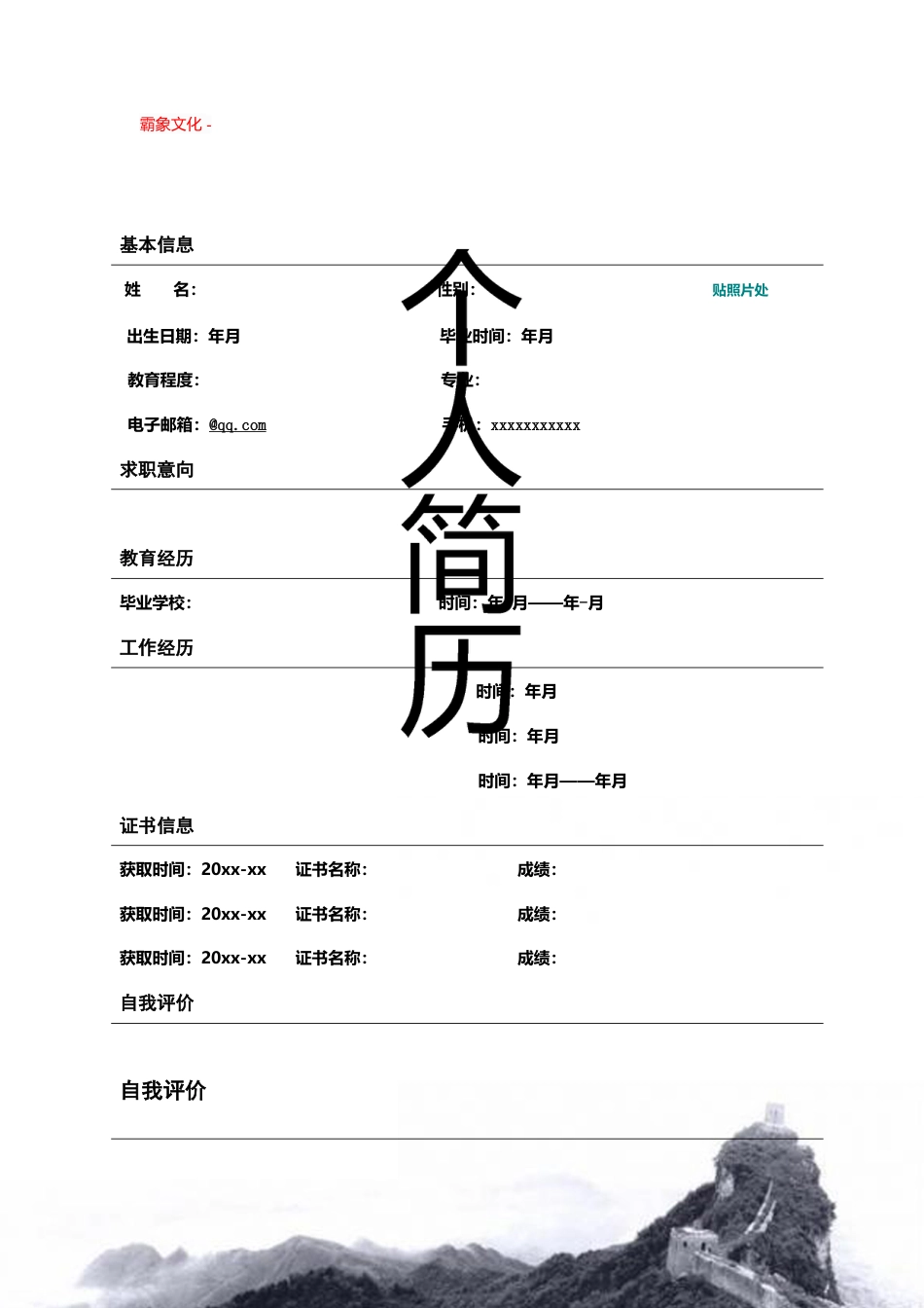 【简历封面】1000套 简历模板封面+表格 (087)  免费下载.doc