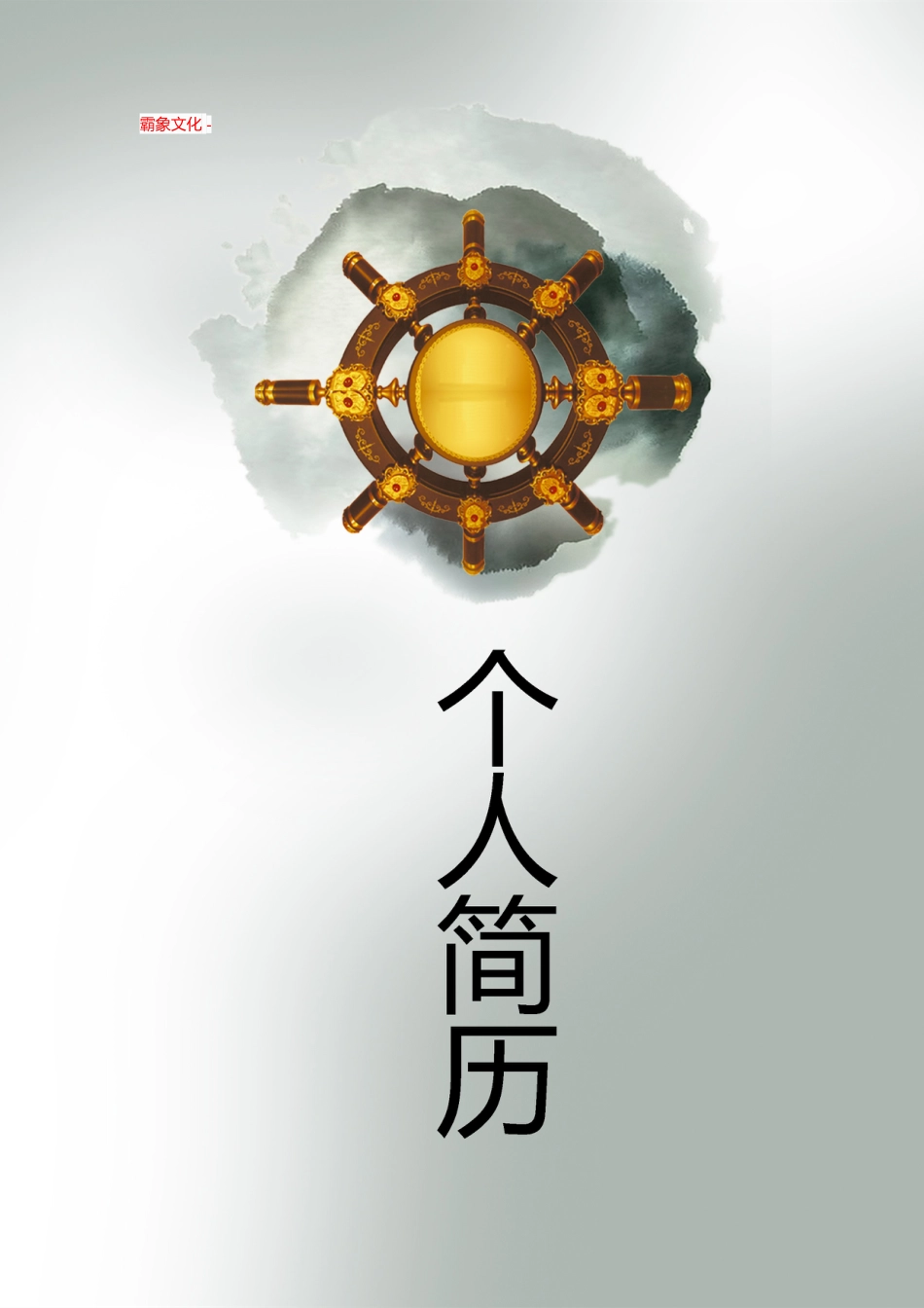 【简历封面】1000套 简历模板封面+表格 (086)  免费下载.doc