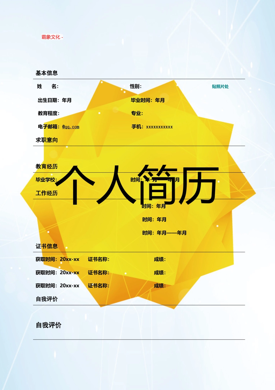 【简历封面】1000套 简历模板封面+表格 (088)  免费下载.doc