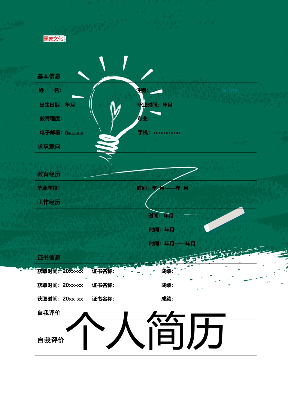 【简历封面】1000套 简历模板封面+表格 (085)  免费下载.doc