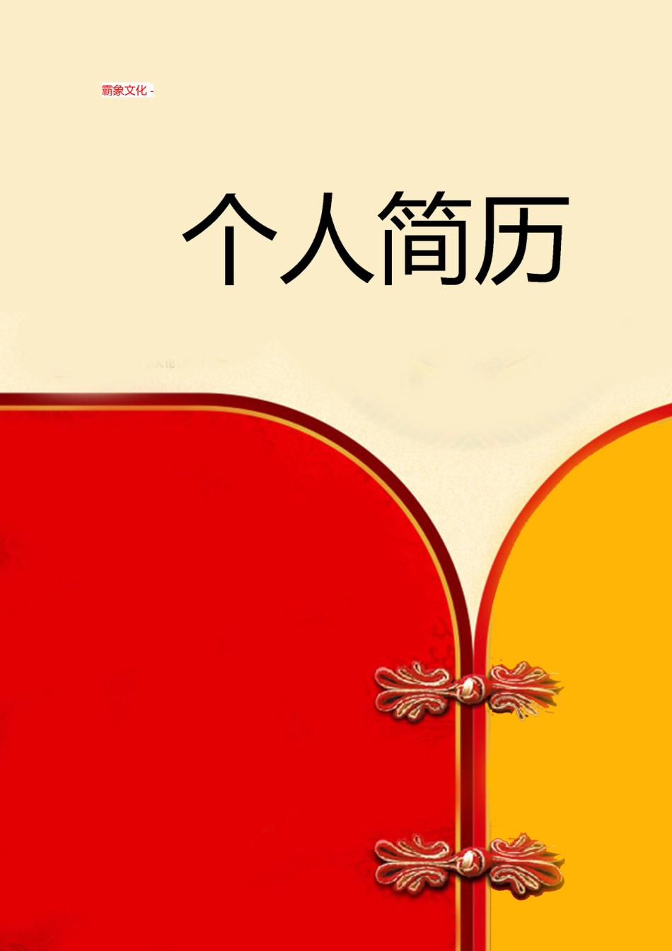 【简历封面】1000套 简历模板封面+表格 (093)  免费下载.doc