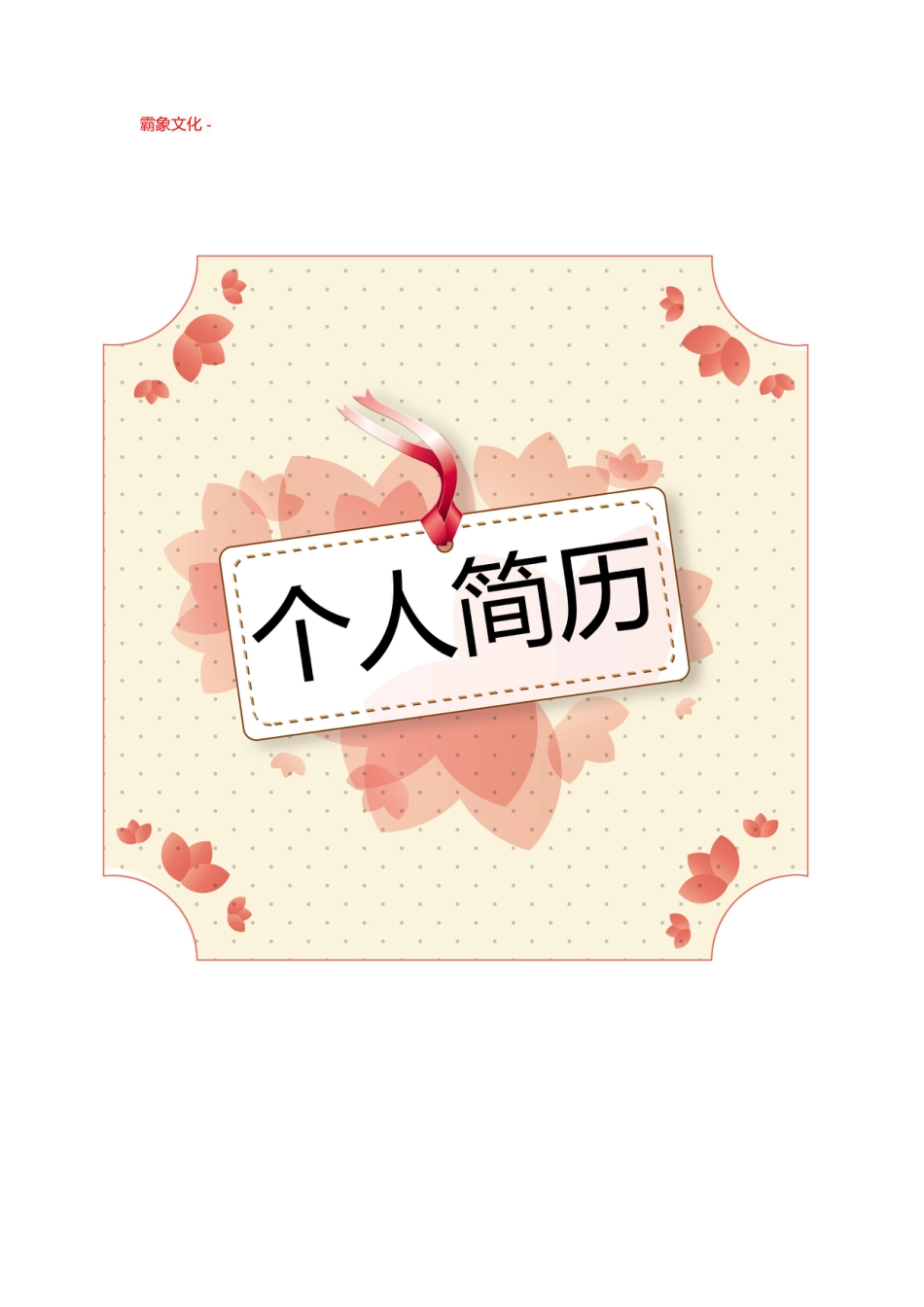 【简历封面】1000套 简历模板封面+表格 (092)  免费下载.doc